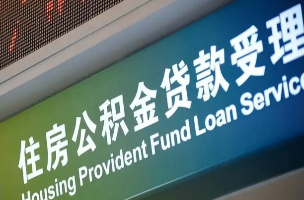 有失业证可以办公积金吗_顺德公积金代办服务